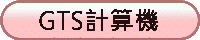 GTS計算機