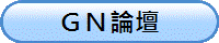 ＧＮ論壇